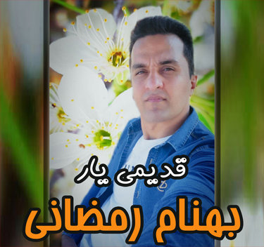 بهنام رمضانی قدیمی یار